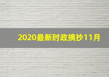 2020最新时政摘抄11月