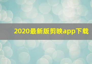 2020最新版剪映app下载