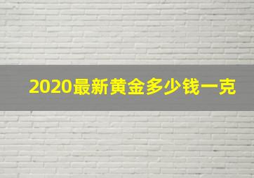 2020最新黄金多少钱一克