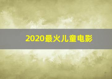 2020最火儿童电影