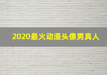 2020最火动漫头像男真人