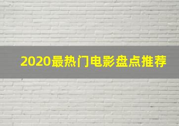 2020最热门电影盘点推荐