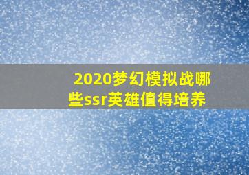 2020梦幻模拟战哪些ssr英雄值得培养