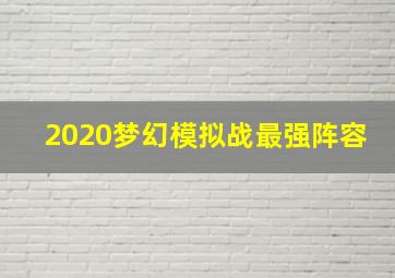 2020梦幻模拟战最强阵容