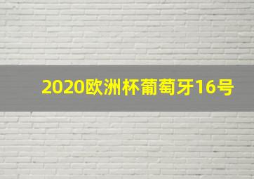 2020欧洲杯葡萄牙16号