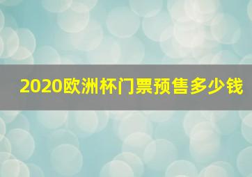 2020欧洲杯门票预售多少钱