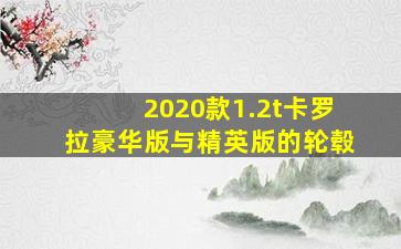 2020款1.2t卡罗拉豪华版与精英版的轮毂