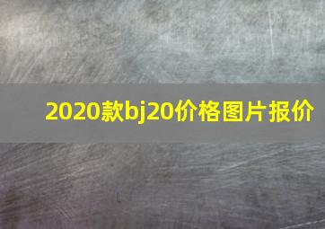 2020款bj20价格图片报价