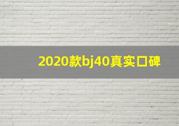 2020款bj40真实口碑