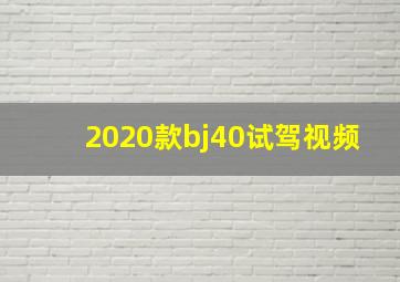 2020款bj40试驾视频