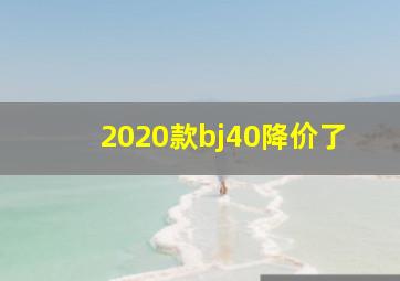 2020款bj40降价了