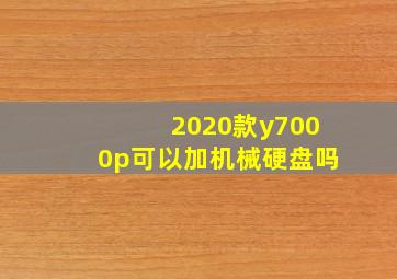 2020款y7000p可以加机械硬盘吗