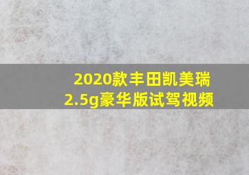 2020款丰田凯美瑞2.5g豪华版试驾视频