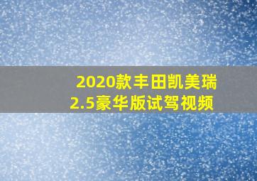 2020款丰田凯美瑞2.5豪华版试驾视频