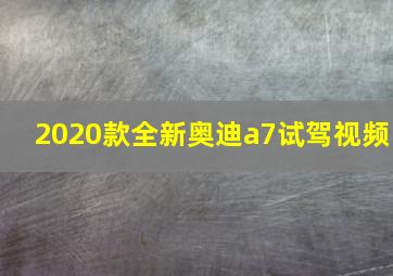 2020款全新奥迪a7试驾视频