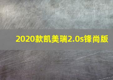 2020款凯美瑞2.0s锋尚版