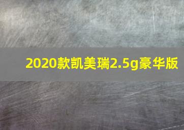 2020款凯美瑞2.5g豪华版