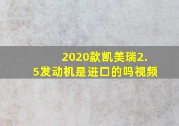 2020款凯美瑞2.5发动机是进口的吗视频