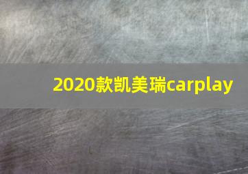 2020款凯美瑞carplay