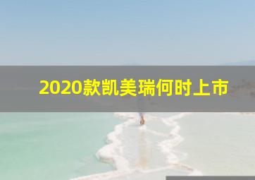 2020款凯美瑞何时上市