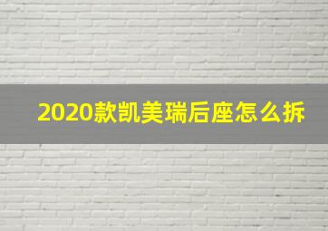 2020款凯美瑞后座怎么拆