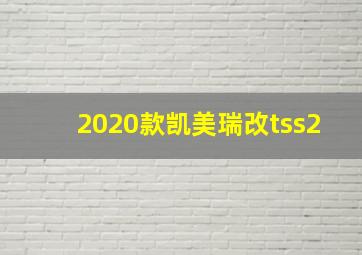 2020款凯美瑞改tss2