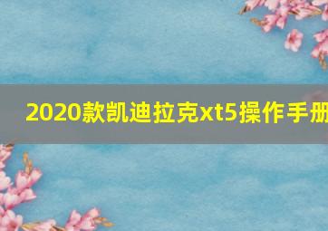 2020款凯迪拉克xt5操作手册