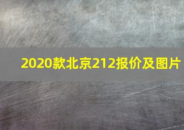 2020款北京212报价及图片