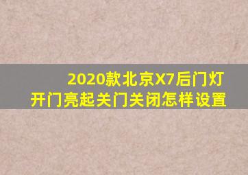 2020款北京X7后门灯开门亮起关门关闭怎样设置