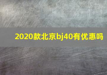 2020款北京bj40有优惠吗