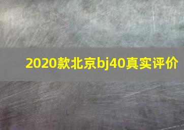 2020款北京bj40真实评价