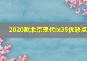 2020款北京现代ix35优缺点