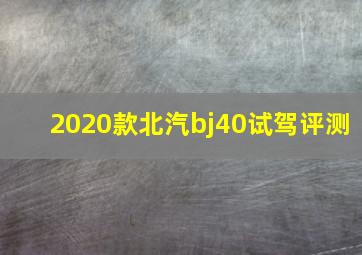 2020款北汽bj40试驾评测