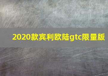 2020款宾利欧陆gtc限量版