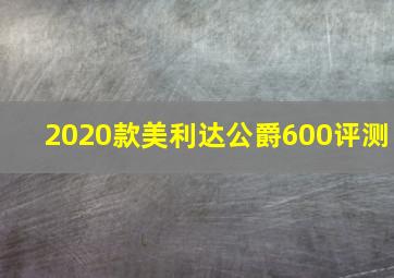 2020款美利达公爵600评测