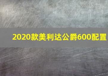 2020款美利达公爵600配置