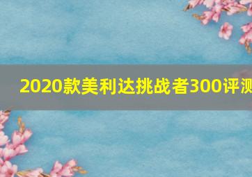 2020款美利达挑战者300评测