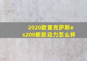 2020款雷克萨斯es200新款动力怎么样