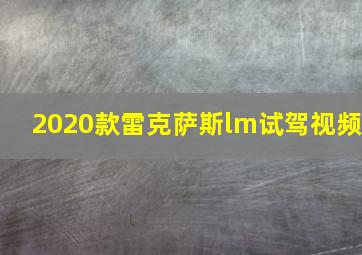 2020款雷克萨斯lm试驾视频