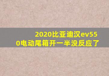 2020比亚迪汉ev550电动尾箱开一半没反应了