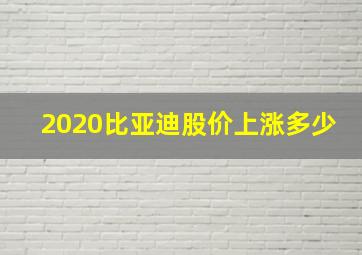 2020比亚迪股价上涨多少