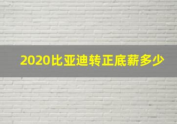 2020比亚迪转正底薪多少