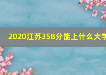 2020江苏358分能上什么大学