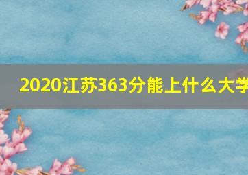 2020江苏363分能上什么大学