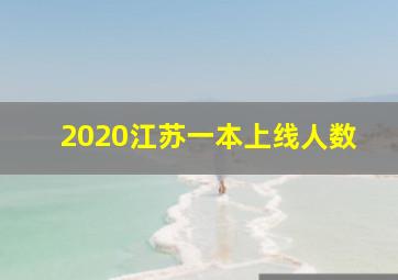 2020江苏一本上线人数