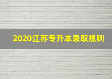 2020江苏专升本录取规则