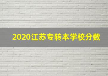 2020江苏专转本学校分数