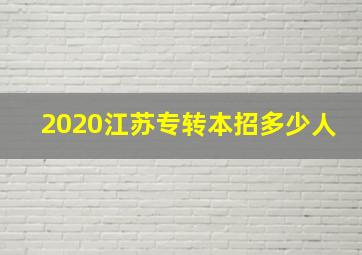 2020江苏专转本招多少人