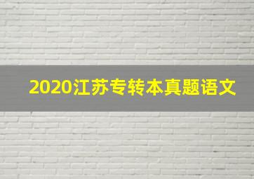 2020江苏专转本真题语文