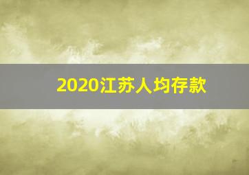 2020江苏人均存款